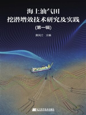 cover image of 海上油气田挖潜增效技术研究及实践（第一辑）